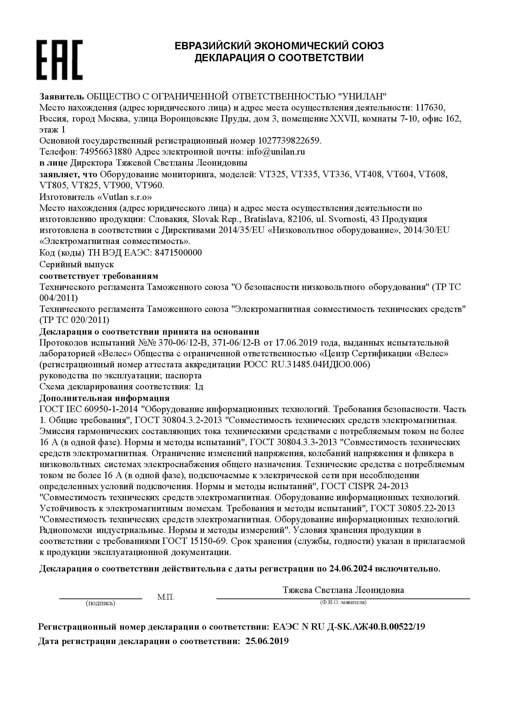 ЕАЭС VT325, VT335, VT336, VT408, VT604, VT608