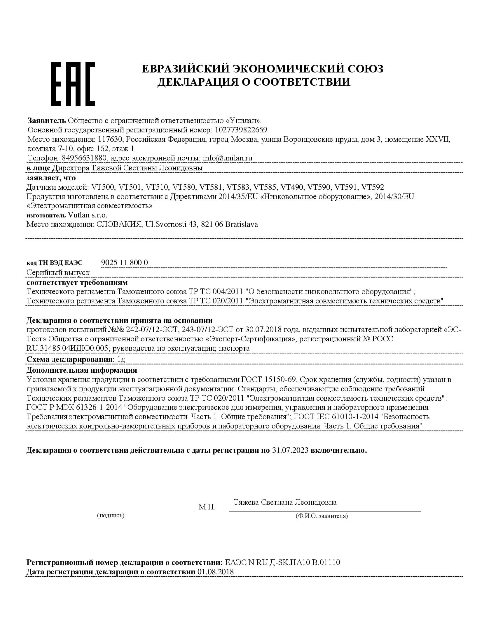 ЕАЭС VT500, VT501, VT510, VT490, VT590, VT591, VT592