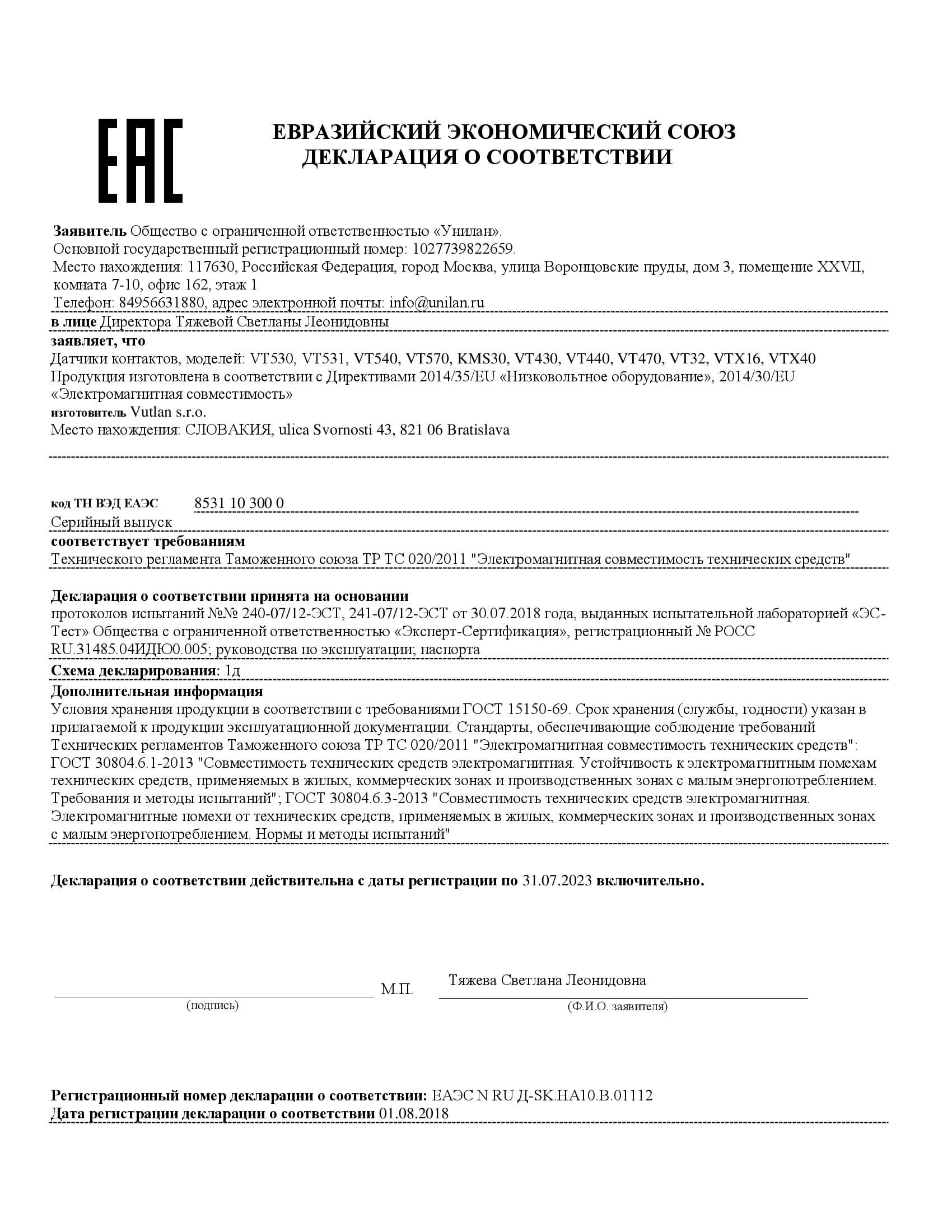 ЕАЭС VT530, VT531, VT540, VT570, KMS30, VT430, VT440, VTX40