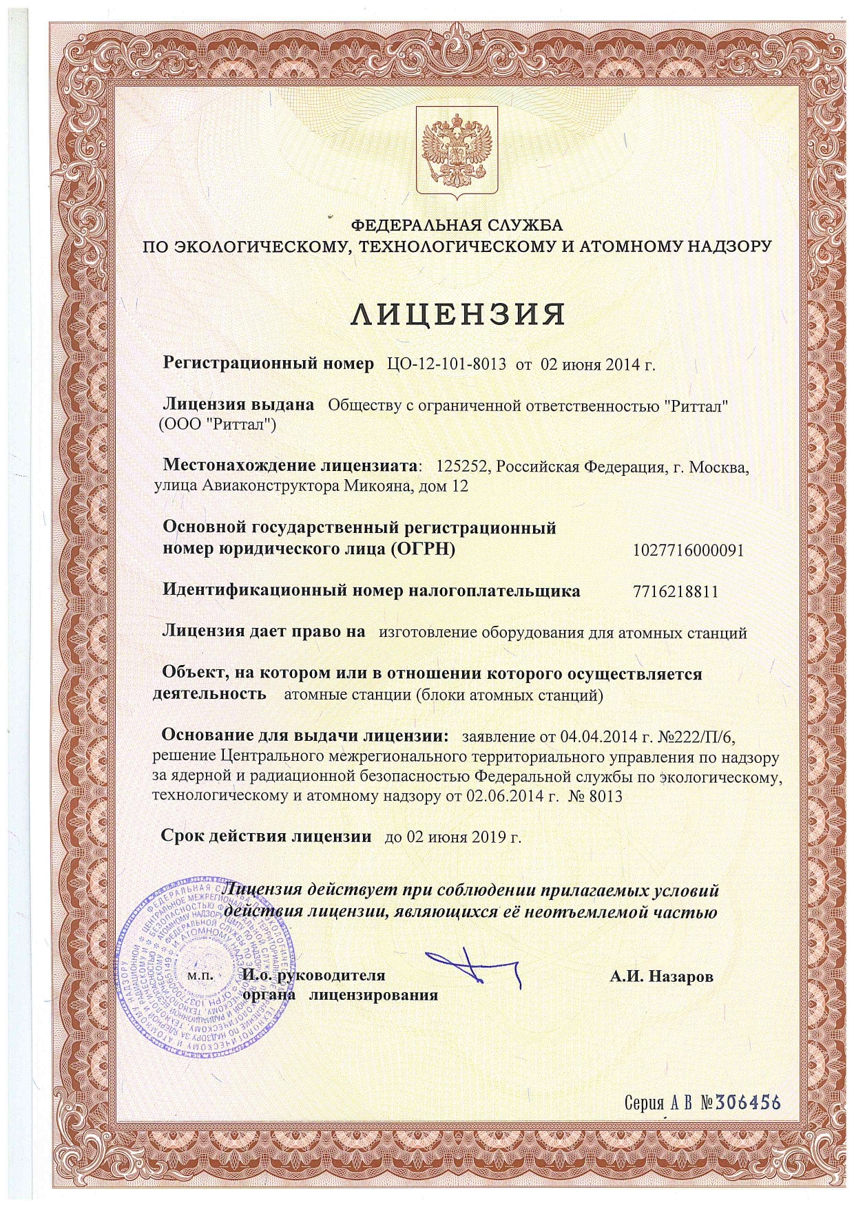 Лицензия Ростехнадзора на оборудование для АЭС