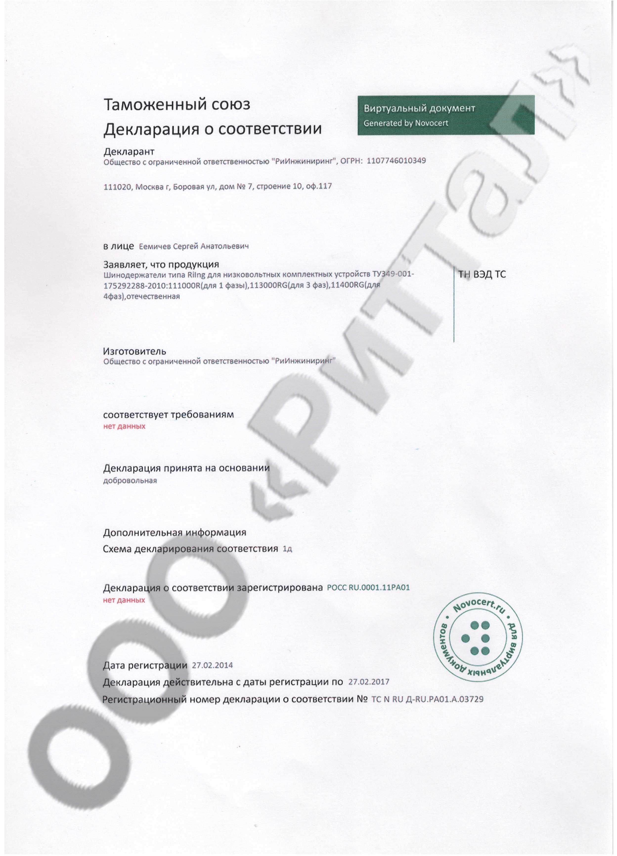 Декларация на шинодержатели Rilng