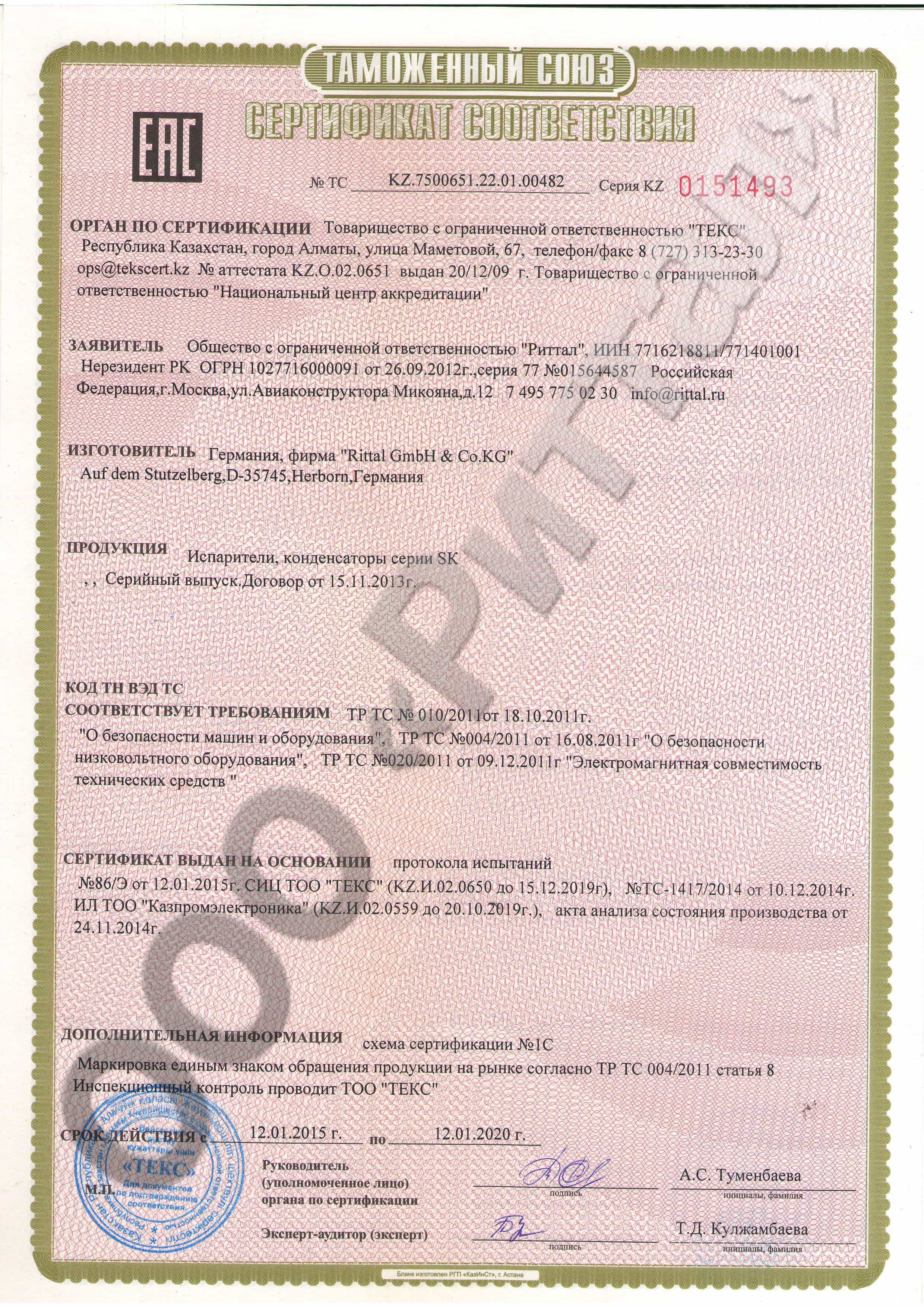 Сертификат на испарители и конденсаторы серии SK