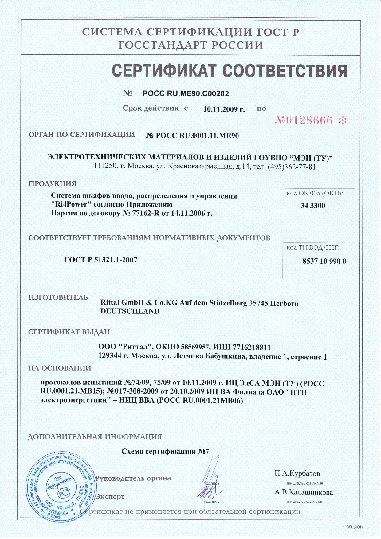 Сертификат на НКУ Ri4Power (стр. 1)