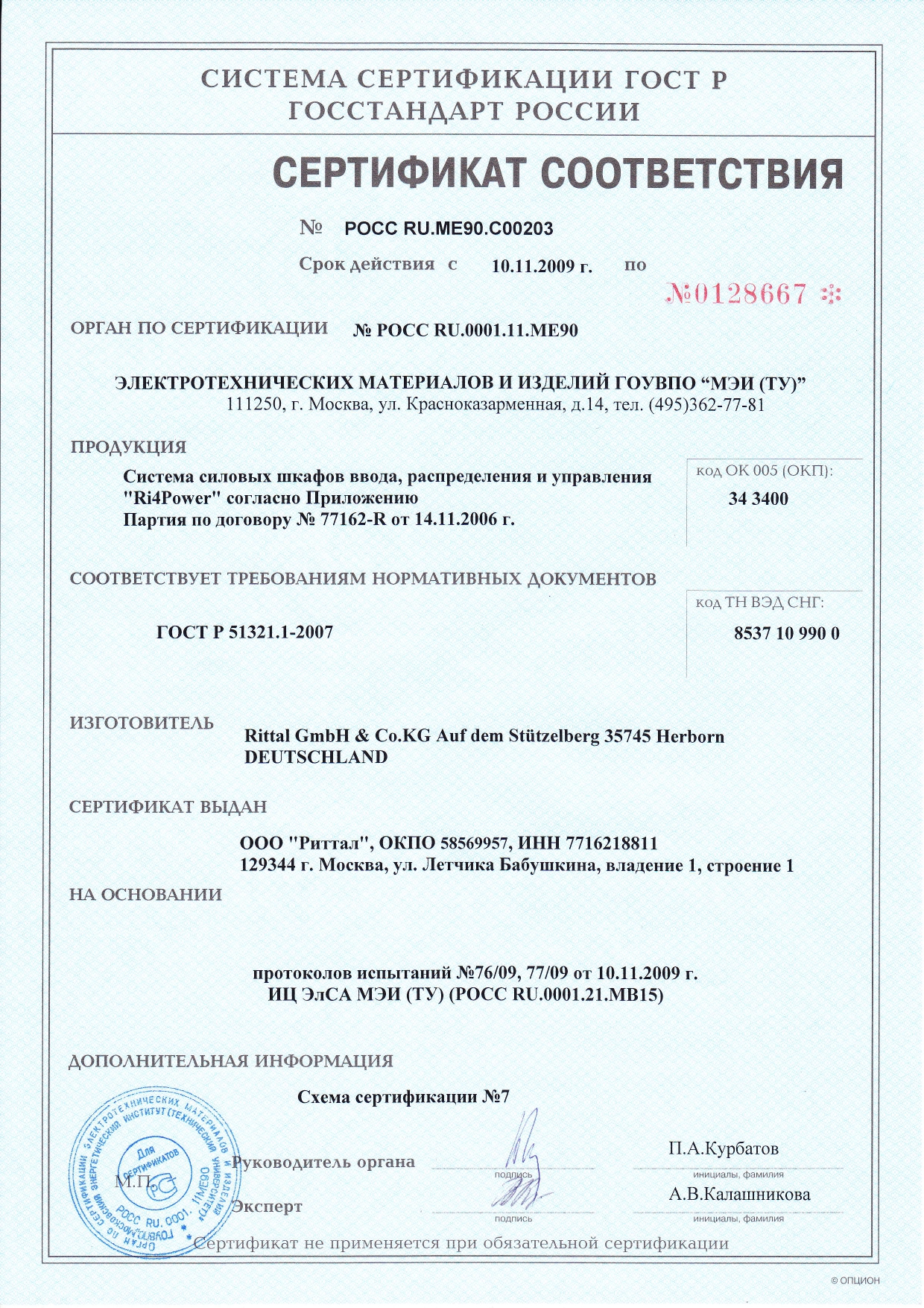 Сертификат на НКУ Ri4Power (стр. 2)