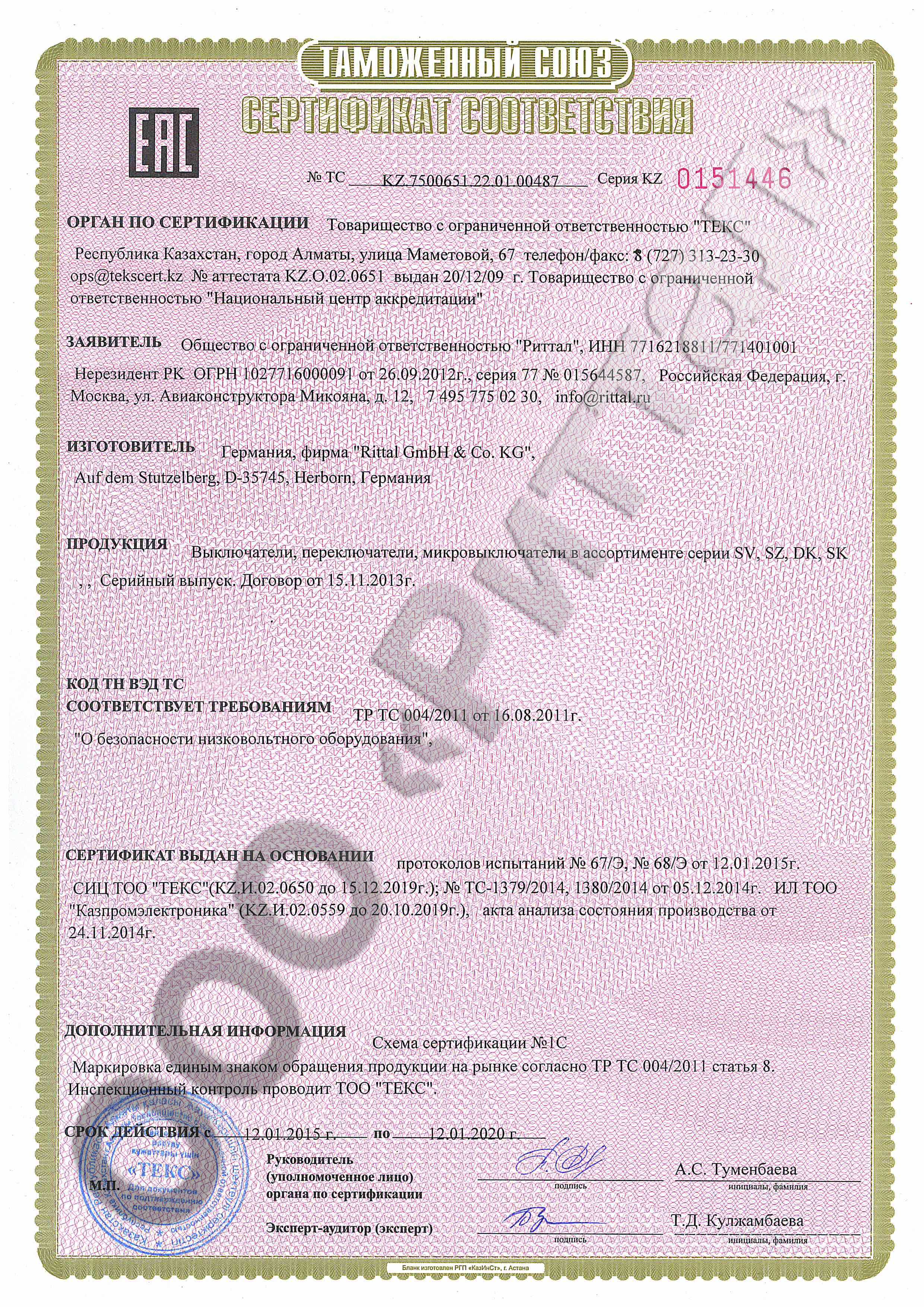 Сертификат соответствия