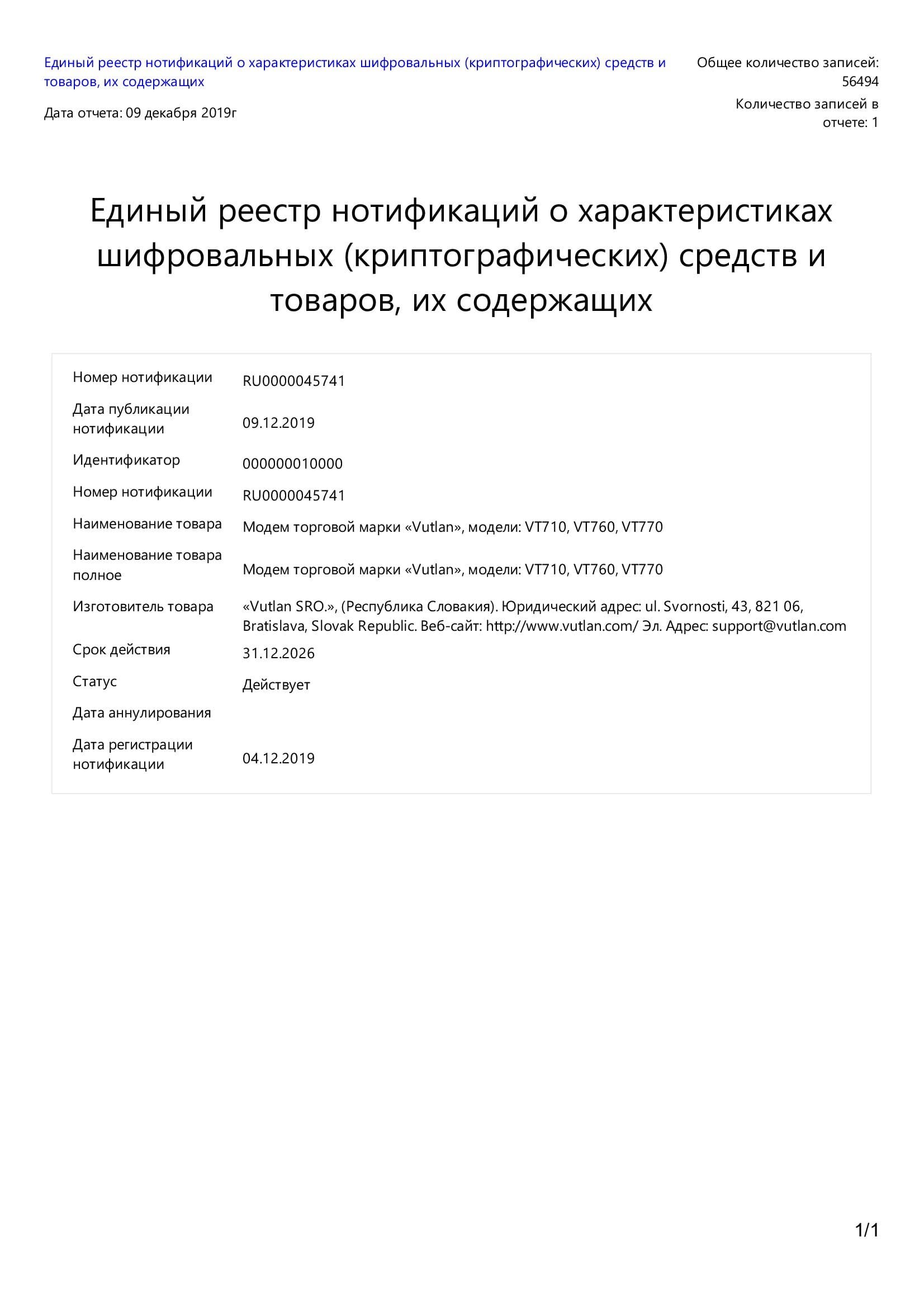 Нотификация 710, 760, 770